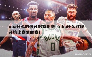 nba什么时候开始有比赛（nba什么时候开始比赛季前赛）