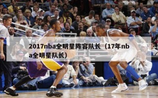 2017nba全明星阵容队长（17年nba全明星队长）