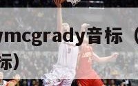 tracymcgrady音标（traitor音标）