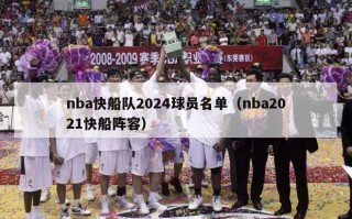 nba快船队2024球员名单（nba2021快船阵容）