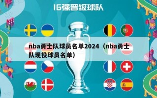 nba勇士队球员名单2024（nba勇士队现役球员名单）