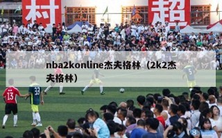 nba2konline杰夫格林（2k2杰夫格林）