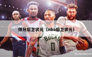 得分后卫状元（nba后卫状元）