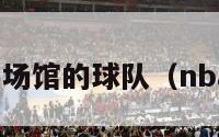 nba有自己场馆的球队（nba场馆名称）