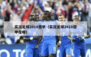 实况足球2018德甲（实况足球2018德甲在哪）