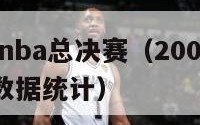 2007年nba总决赛（2007年nba总决赛数据统计）