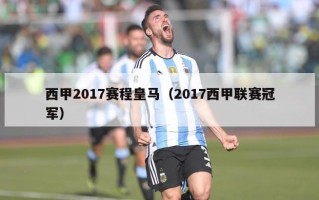 西甲2017赛程皇马（2017西甲联赛冠军）