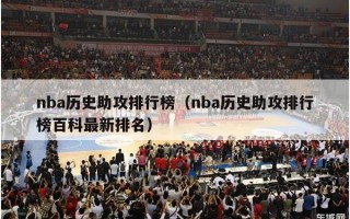 nba历史助攻排行榜（nba历史助攻排行榜百科最新排名）