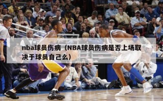 nba球员伤病（NBA球员伤病是否上场取决于球员自己么）