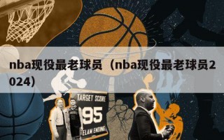 nba现役最老球员（nba现役最老球员2024）