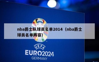 nba爵士队球员名单2014（nba爵士球员名单阵容）