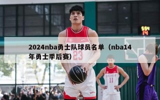 2024nba勇士队球员名单（nba14年勇士季后赛）