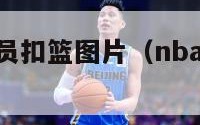 nba最矮球员扣篮图片（nba最矮的球员能扣篮吗）