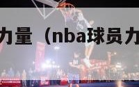 nba球员的力量（nba球员力量与普通人差距）