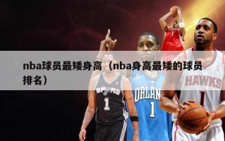 nba球员最矮身高（nba身高最矮的球员排名）