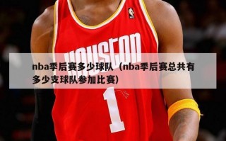 nba季后赛多少球队（nba季后赛总共有多少支球队参加比赛）