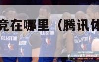 腾讯nba竞竞在哪里（腾讯体育nba竞猜怎么领奖）