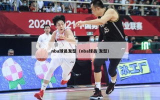 nba球员发型（nba球员 发型）