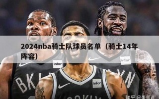 2024nba骑士队球员名单（骑士14年阵容）