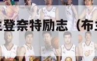 虎扑nba布兰登奈特励志（布兰登罗伊虎扑）