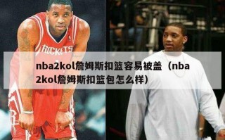 nba2kol詹姆斯扣篮容易被盖（nba2kol詹姆斯扣篮包怎么样）