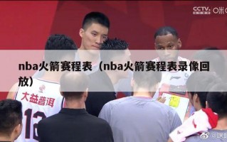 nba火箭赛程表（nba火箭赛程表录像回放）