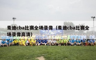 麦迪cba比赛全场录像（麦迪cba比赛全场录像高清）