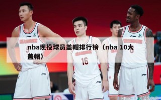 nba现役球员盖帽排行榜（nba 10大盖帽）