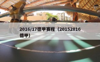 2016/17德甲赛程（20152016德甲）