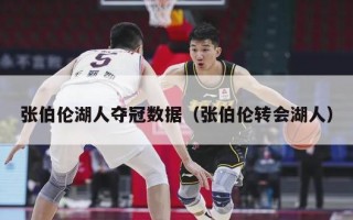 张伯伦湖人夺冠数据（张伯伦转会湖人）