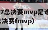 nba2017总决赛mvp是谁（2017年nba总决赛fmvp）