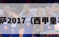 西甲皇马巴萨2017（西甲皇马巴萨视频）