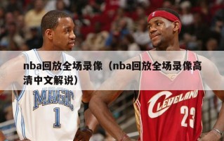 nba回放全场录像（nba回放全场录像高清中文解说）