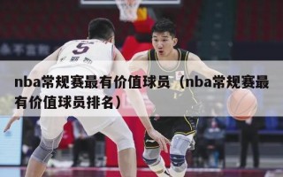 nba常规赛最有价值球员（nba常规赛最有价值球员排名）