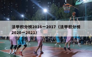 法甲积分榜2016一2017（法甲积分榜2020一2021）