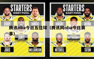 腾讯nba今日五佳球（腾讯网nba今日赛事）