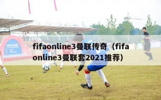 fifaonline3曼联传奇（fifaonline3曼联套2021推荐）