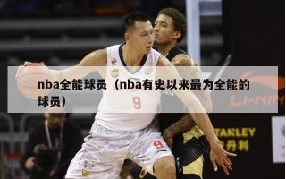 nba全能球员（nba有史以来最为全能的球员）