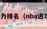 nba进攻能力排名（nba进攻能力最强）