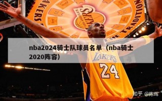 nba2024骑士队球员名单（nba骑士2020阵容）