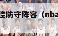 nba取消最佳防守阵容（nba最佳阵容取消中锋）