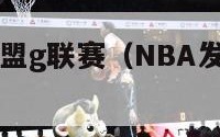 nba发展联盟g联赛（NBA发展联盟G联赛）