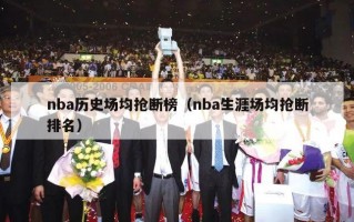 nba历史场均抢断榜（nba生涯场均抢断排名）