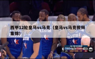 西甲12轮皇马vs马竞（皇马vs马竞视频集锦）