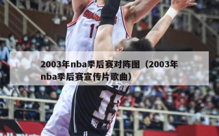 2003年nba季后赛对阵图（2003年nba季后赛宣传片歌曲）