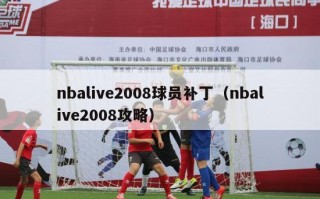 nbalive2008球员补丁（nbalive2008攻略）