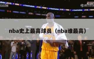 nba史上最高球员（nba谁最高）