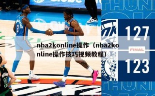 nba2konline操作（nba2konline操作技巧视频教程）