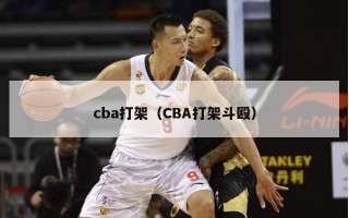 cba打架（CBA打架斗殴）