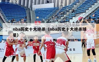 nba历史十大绝杀（nba历史十大绝杀球星）